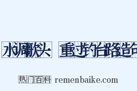 水调歌头·重过钓台路造句是什么意思的图片